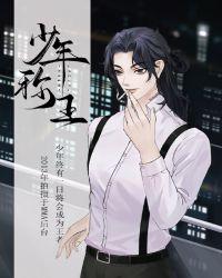 少年称王[娱乐圈]封面