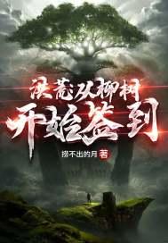 洪荒：从柳树开始签到封面