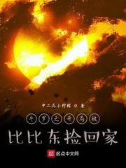斗罗之开局被比比东捡回家列表封面