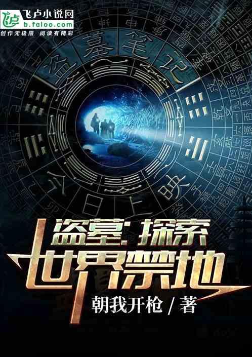 盗墓：探索世界禁地封面