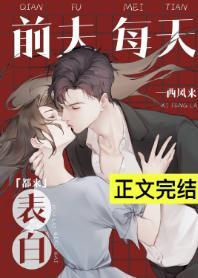 前夫每天都来表白封面