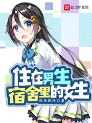 住在男生宿舍里的女生封面