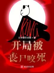 开局被丧尸咬死封面