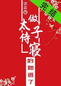 做太子侍寝的她逃了封面