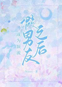 成为顶流假男友后我因穷涨粉封面