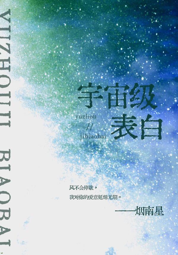 宇宙级表白封面