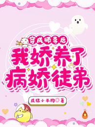 穿成师尊后，我娇养了病娇徒弟封面