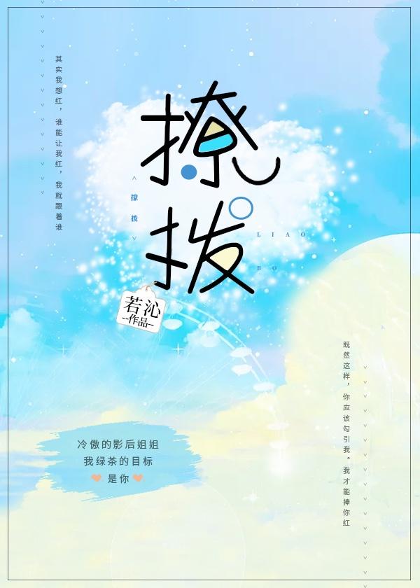 撩拨[娱乐圈]封面
