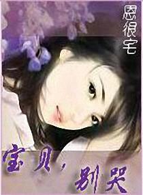 宝贝，别哭封面