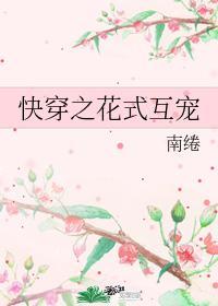 快穿之花式互宠封面