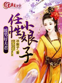 暖男好夫君任性小娘子封面
