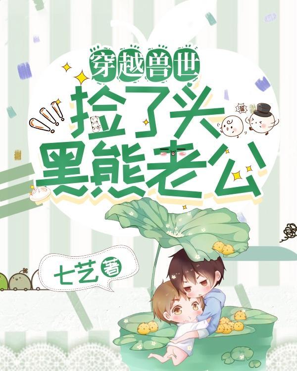 穿越兽世：找了个熊老公！封面
