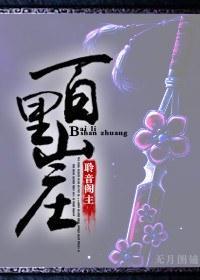 百裏山庄封面