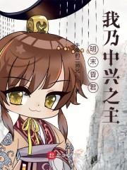 明末昏君？我乃中兴之主！封面