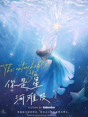 你是星河难及封面