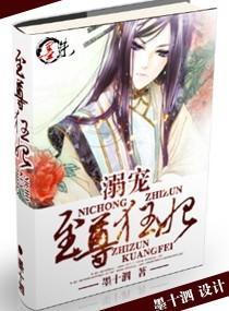 溺宠——至尊狂妃封面