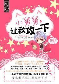 小舅舅，让我攻一下封面