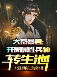 大秦暴君:开局属性兵种转生池!封面