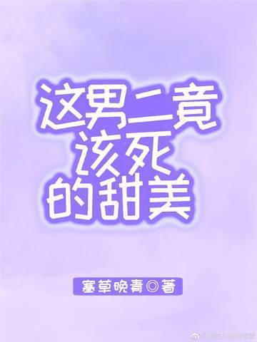 这男二竟该死的甜美[快穿]封面