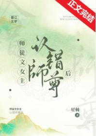师徒文女主认错师尊后封面