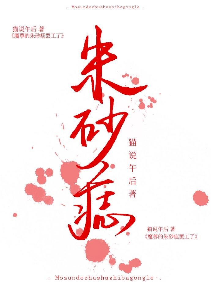 魔尊的朱砂痣罢工了[穿书]封面