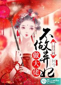 一品皇商：不做弃妃做大佬封面
