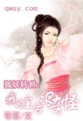 狐妖转世：我的皇后很奇怪封面