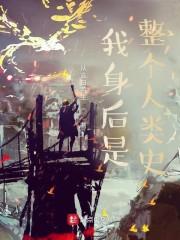我身后是整个人类史！封面