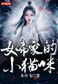 女帝家的小猫咪封面