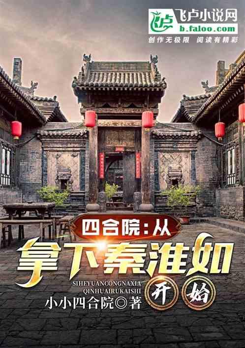 四合院:从拿下秦淮茹开始封面