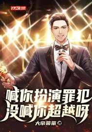让你扮演犯罪分子免费网站封面