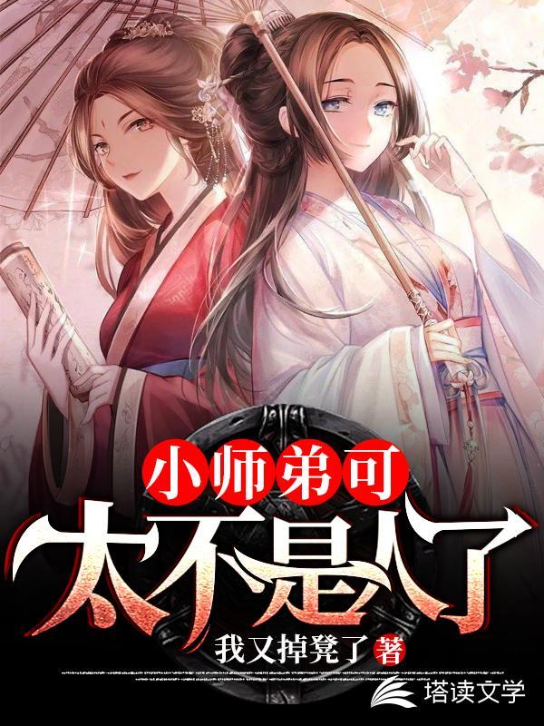 小师弟可太不是人了封面
