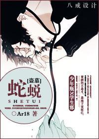 [伪盗墓]蛇蜕封面