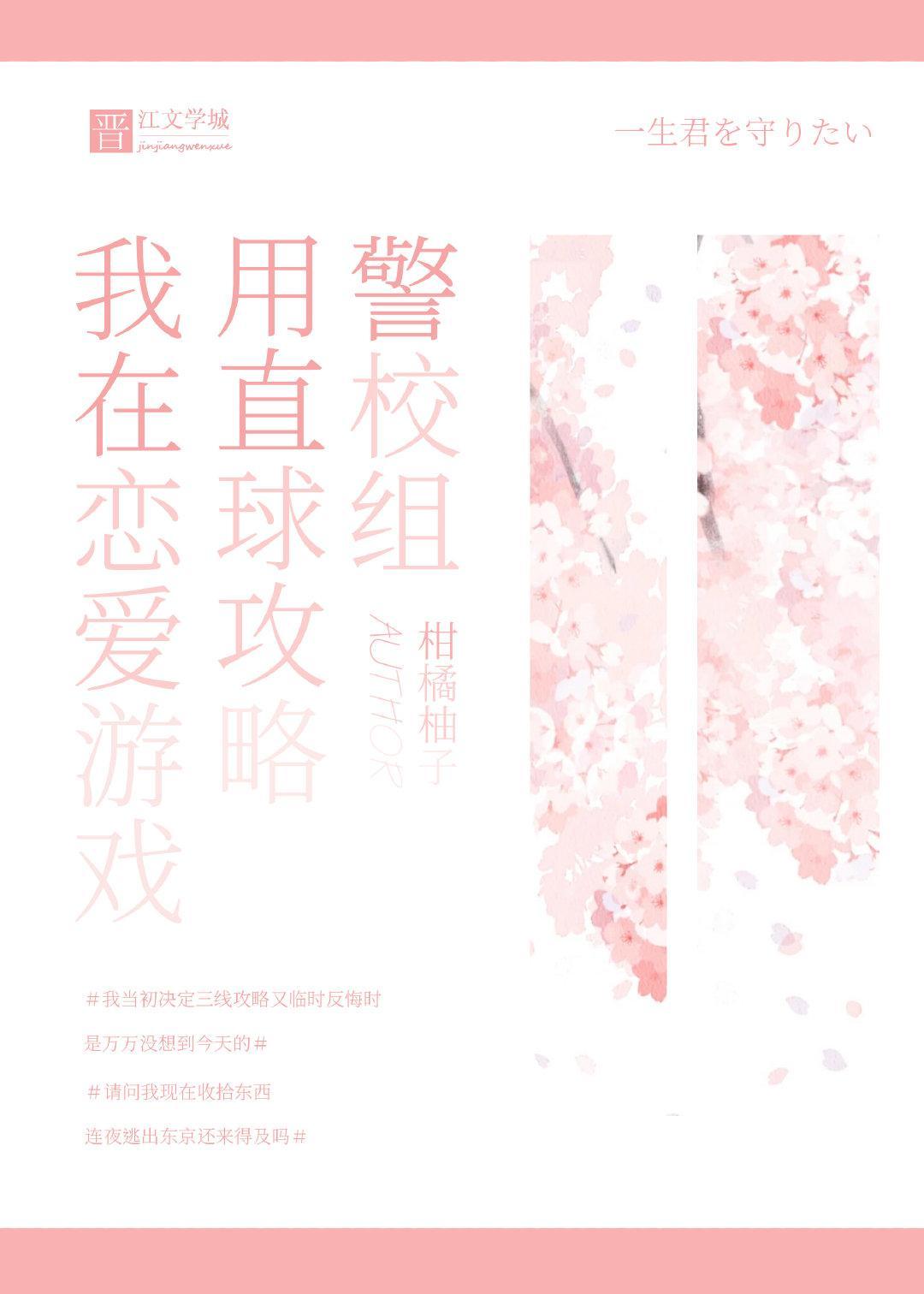 我在恋爱游戏用直球攻略警校组封面