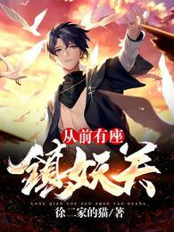 从前有座镇妖关封面
