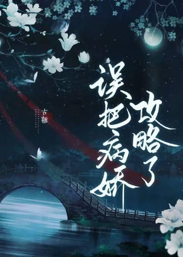 误把男配攻略了封面