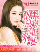 腹黑总裁童养妻封面