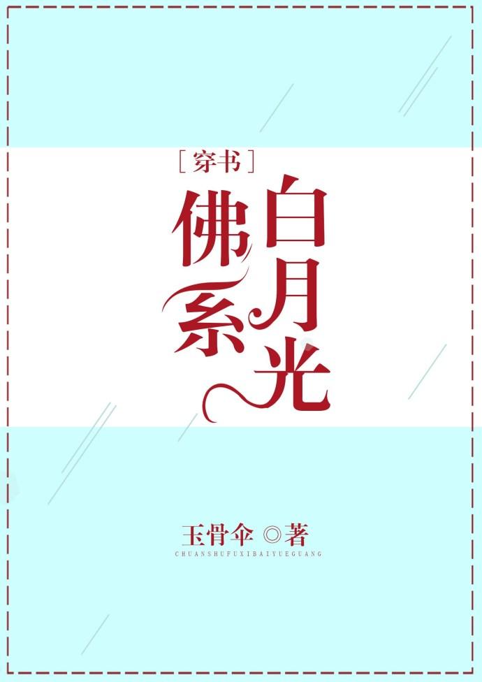 佛系白月光[穿书]封面