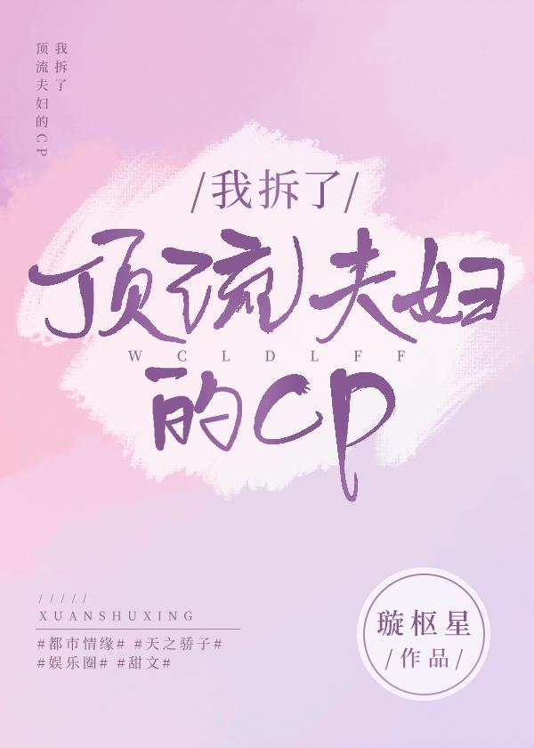 豪门顶流夫妇[娱乐圈]封面