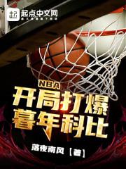NBA：开局打爆暮年科比封面