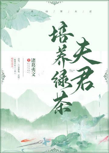 培养绿茶夫君封面