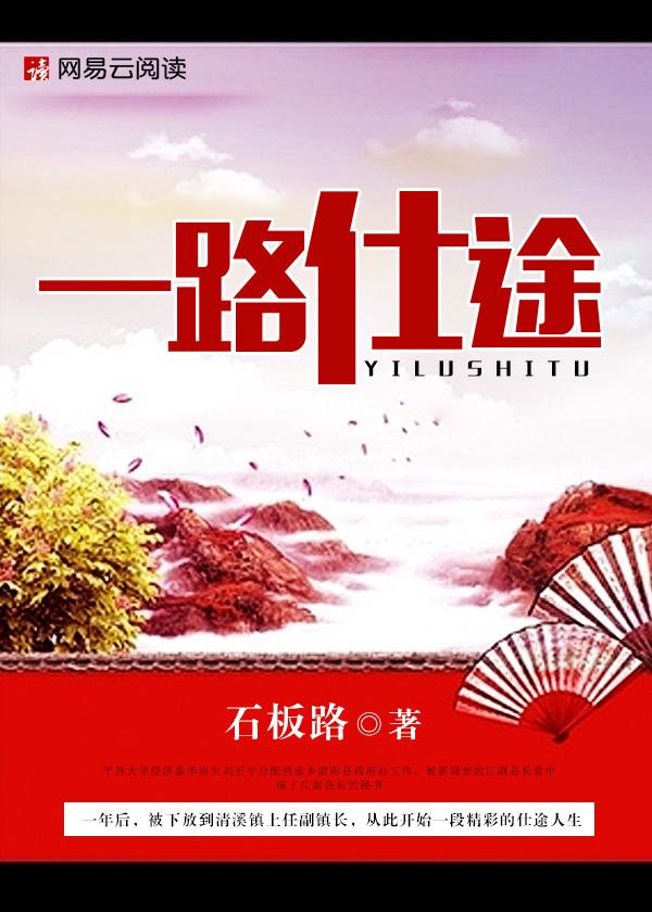 一路仕途封面