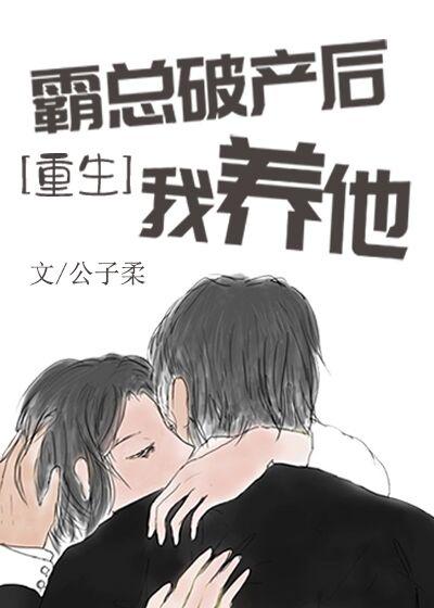 霸总破产后我养他 [重生]封面