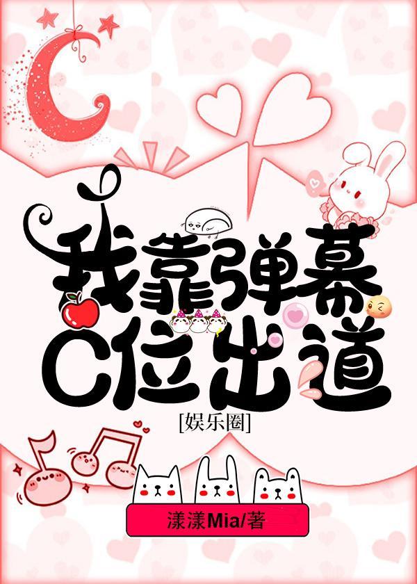 我靠弹幕C位出道[娱乐圈]封面