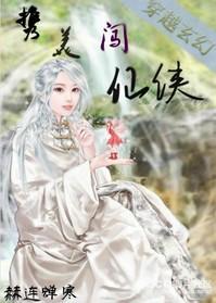 携美闯仙侠封面