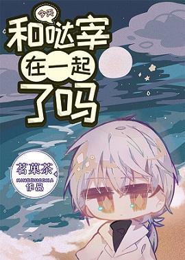今天和哒宰在一起了吗封面