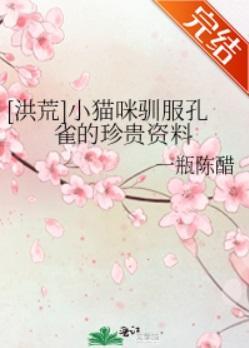 [洪荒]小猫咪驯服孔雀的珍贵资料封面