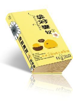 绝对妻奴封面