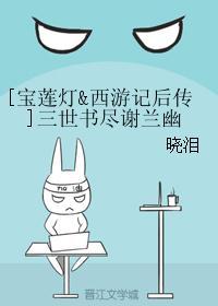 [宝莲灯&西游记后传]三世书尽谢兰幽封面