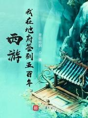 西游,我在地府签到五百年封面